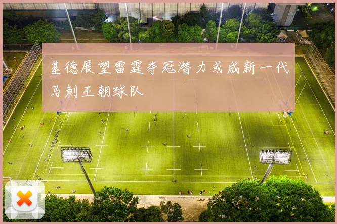 基德展望雷霆夺冠潜力或成新一代马刺王朝球队